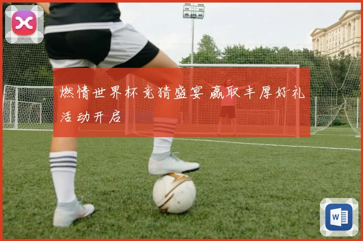 燃情世界杯竞猜盛宴 赢取丰厚好礼活动开启