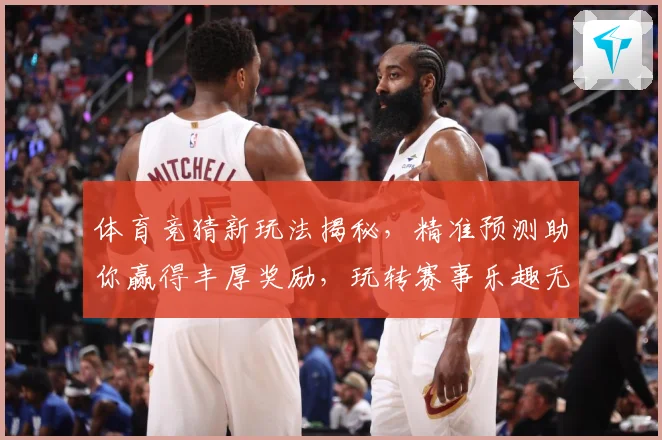 体育竞猜新玩法揭秘，精准预测助你赢得丰厚奖励，玩转赛事乐趣无穷