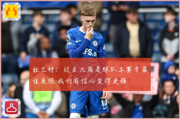 杜兰特：过去几周是球队本赛季最佳表现 我们有信心变得更强