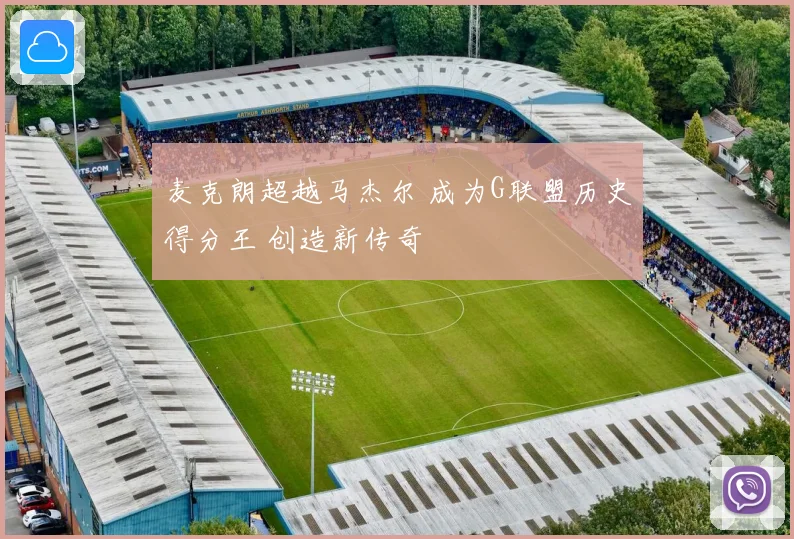 麦克朗超越马杰尔 成为G联盟历史得分王 创造新传奇
