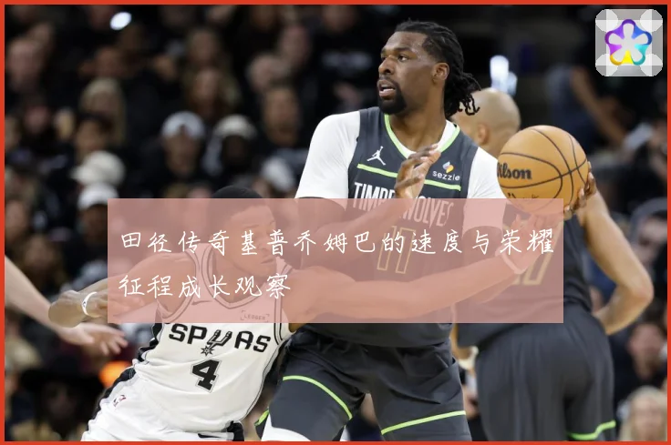 田径传奇基普乔姆巴的速度与荣耀征程成长观察