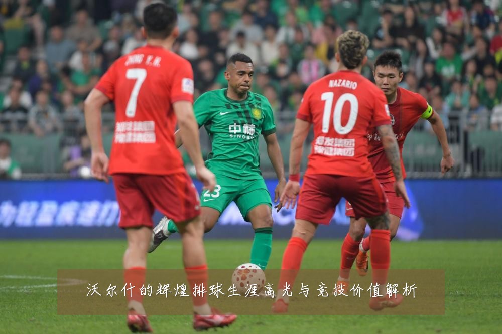 沃尔什的辉煌排球生涯高光与竞技价值解析
