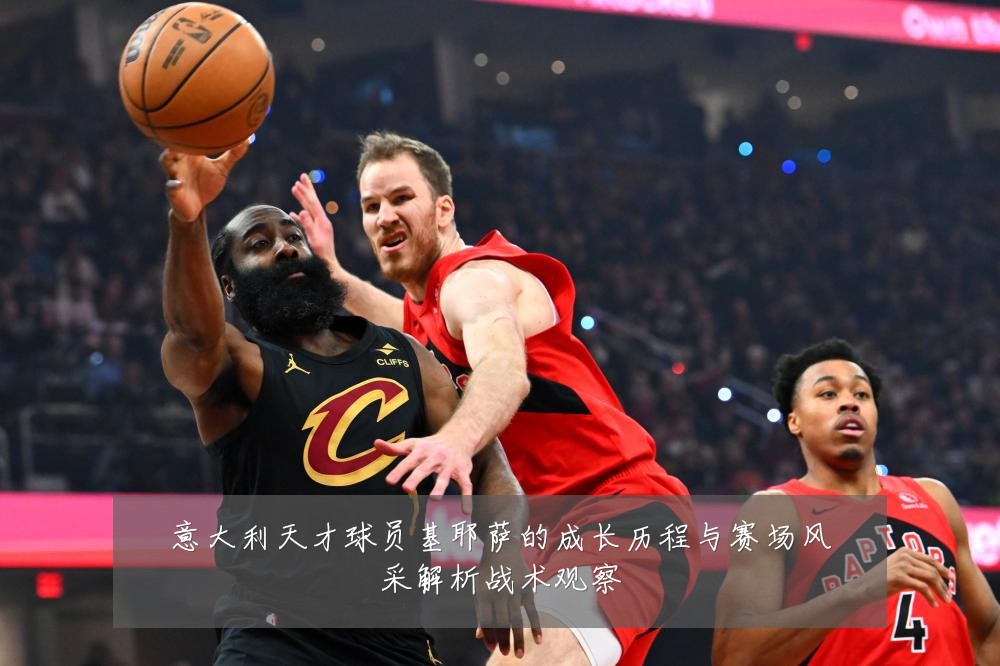意大利天才球员基耶萨的成长历程与赛场风采解析战术观察