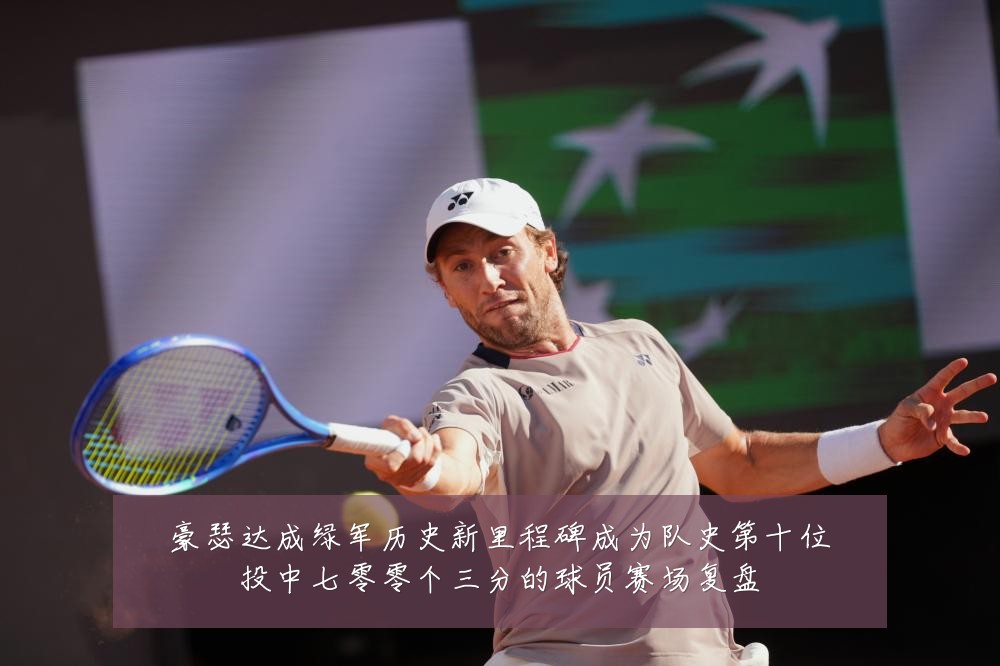 豪瑟达成绿军历史新里程碑成为队史第十位投中七零零个三分的球员赛场复盘