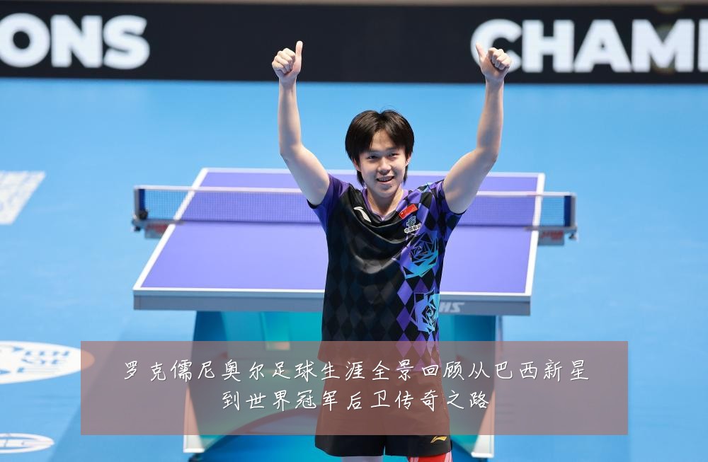 罗克儒尼奥尔足球生涯全景回顾从巴西新星到世界冠军后卫传奇之路