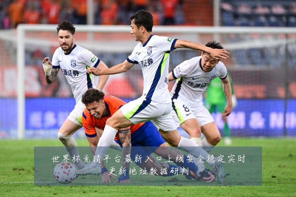 世界杯竞猜平台最新入口上线安全稳定实时更新地址数据研判