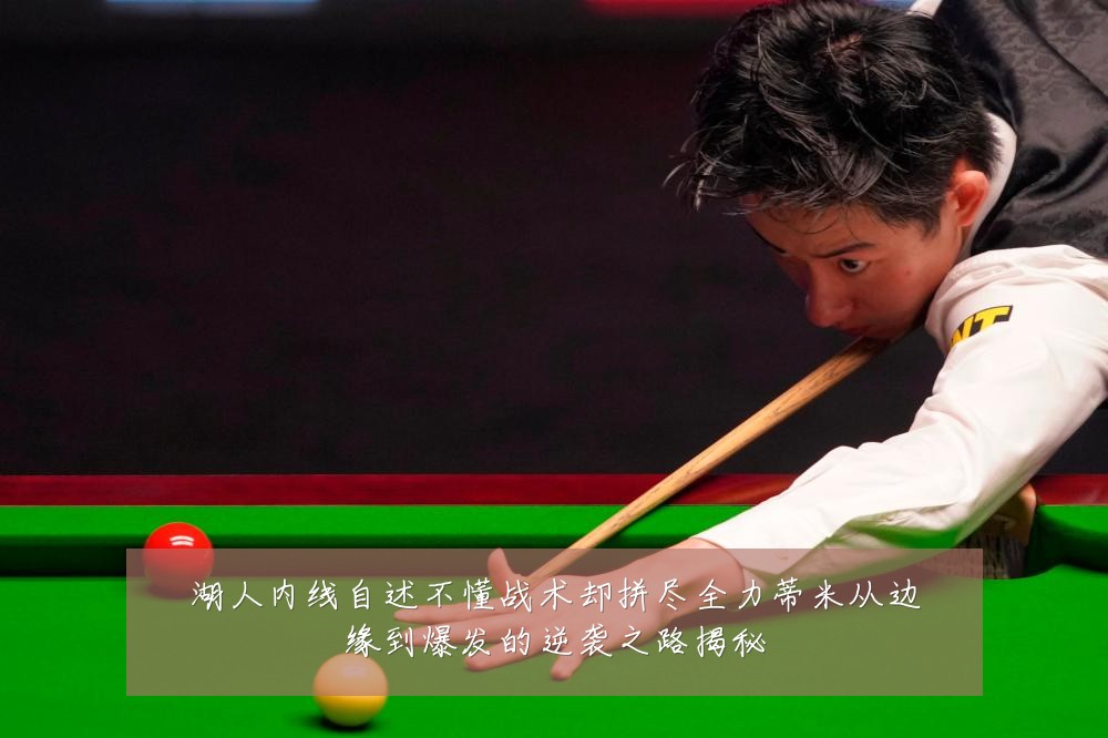 湖人内线自述不懂战术却拼尽全力蒂米从边缘到爆发的逆袭之路揭秘