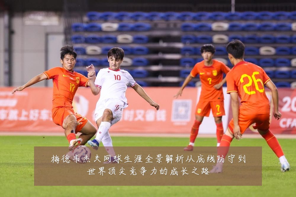 梅德韦杰夫网球生涯全景解析从底线防守到世界顶尖竞争力的成长之路