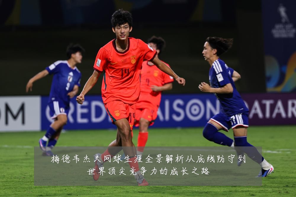 梅德韦杰夫网球生涯全景解析从底线防守到世界顶尖竞争力的成长之路