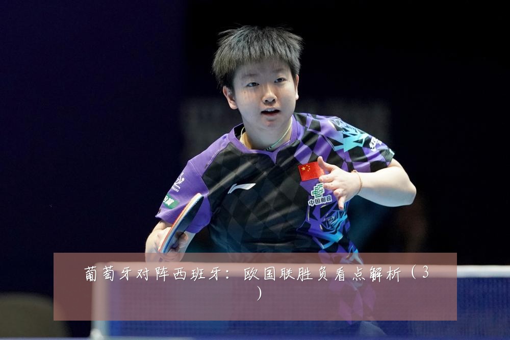 葡萄牙对阵西班牙：欧国联胜负看点解析（3）