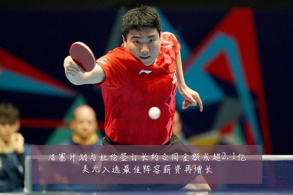活塞计划与杜伦签订长约合同金额或超2.1亿美元入选最佳阵容薪资再增长