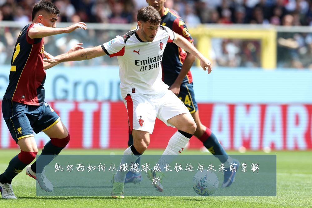 凯尔西如何从橄榄球成长轨迹与未来前景解析