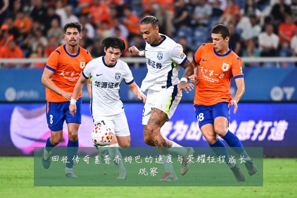 田径传奇基普乔姆巴的速度与荣耀征程成长观察
